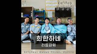 [AUDIO] How Strange (희한하네) - Rhythm Power (리듬파워)