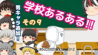 「ゆっくり茶番」新たに男キャラ追加！それと学校あるあるその９！トイレ編