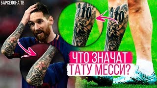Татуировки Лионеля Месси | Что именно изображено на теле форварда Барселоны