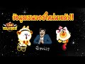 LINE Rangers ข้อมูลเรนเจอร์ใหม่มาแล้ว
