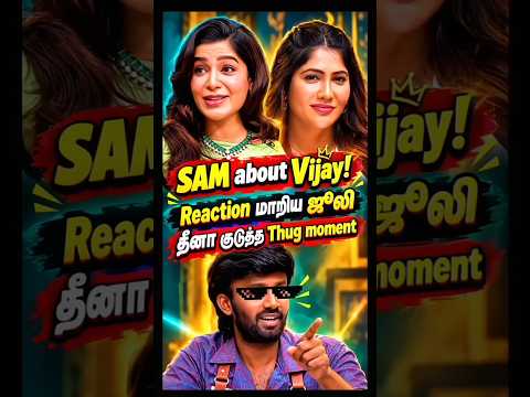 🤣இதுவும் வேணும்...இன்னமும் வேணும் #samantha #sonyliv #vijay #realityshow #youtubeshorts