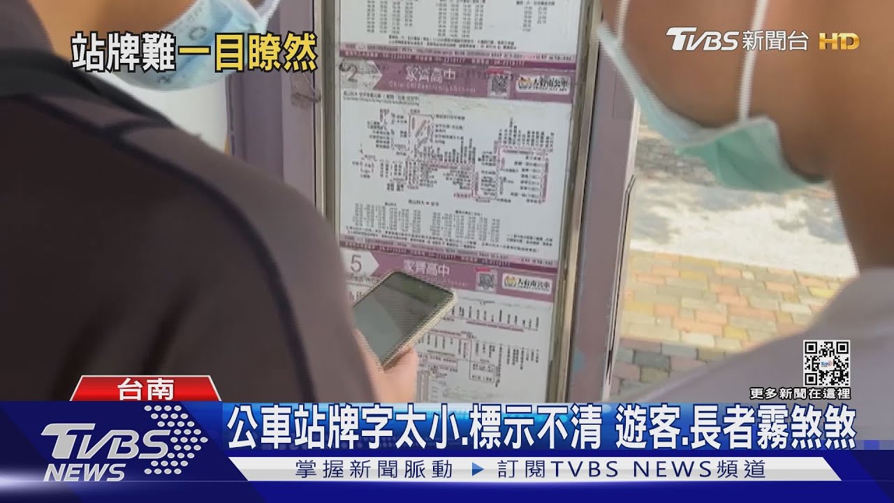 霧煞煞!公車站牌字體太小方向標示不清 遊客長者抱怨