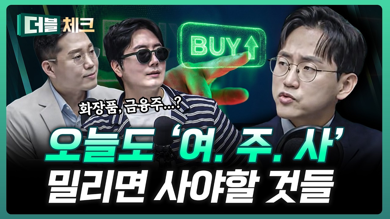 지금 밀린 주식 담으세요, 어떤걸 담으시냐면...! | 장우진 작가 [더블 체크]