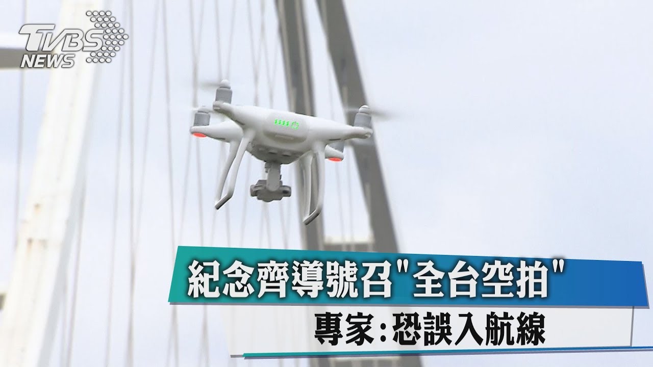 紀念齊導號召「全台空拍」 專家:恐誤入航線