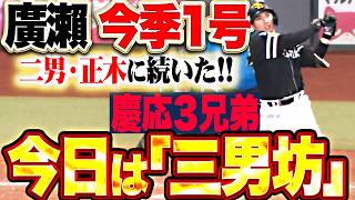 【今日は三男坊ッ】鷹が4点先制『山本祐大の先制犠飛 → 廣瀬隆太が今季1号3ランで今日もホークスが主導権!!』
