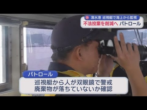 YouTube Video 海への不法投棄を減らそう　静岡・清水港で巡視艇による海上パトロールを実施　清水海上保安部と静岡県が連携