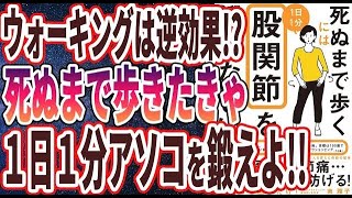 【ベストセラー】「死ぬまで歩くには1日1分股関節を鍛えなさい 」を世界一わかりやすく要約してみた【本要約】