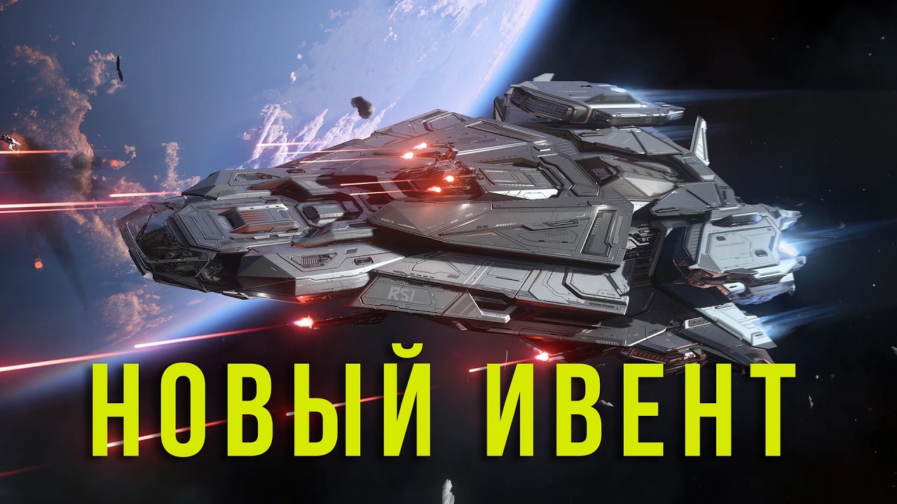 Новый ивент и новый патч . Star Citizen