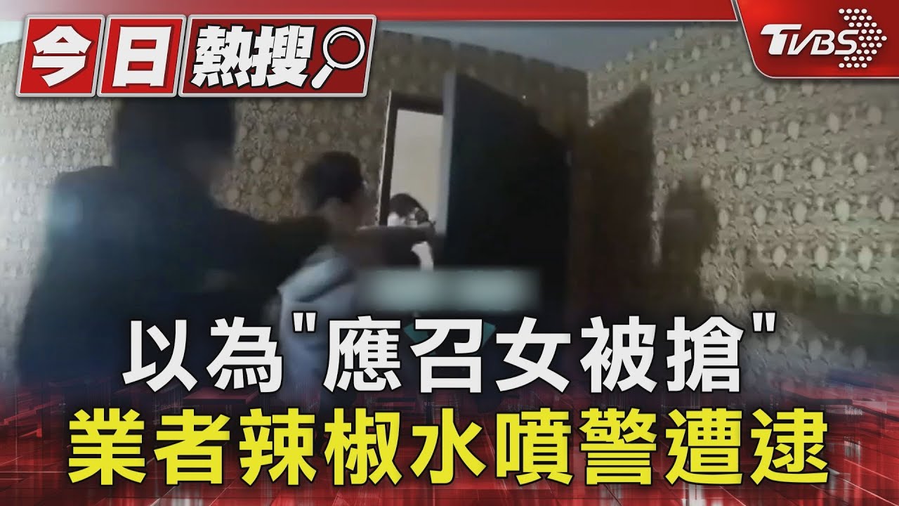 以為「應召女被搶」　業者辣椒水噴警遭逮