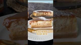 עוגת גבינה אלפחורס משוישת כשרה לפסח שמכינים בקלי קלות תכינו בהול 🔥