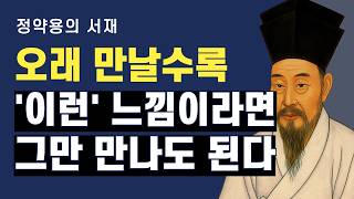 오래 만났다는 이유로 버티지 말라 | 관계를 놓아야 할 때 | 정약용의 서재 | 오디오북