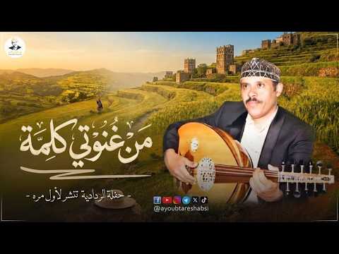 من غنوتي كلمة - ايوب طارش