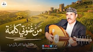 كلمات اغنية من غنوتي كلمة ايوب طارش