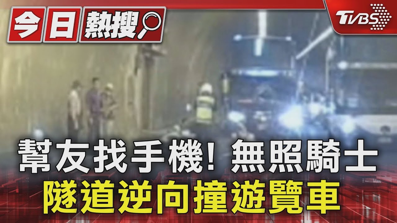 幫友找手機！無照騎士　隧道逆向撞遊覽車