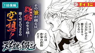 【漫画】傾国の兵器〝真仙宝〟をめぐるファンタジー巨編‼『群雄を綴る』１話後編