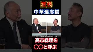 高市総理を◯◯呼ばわりする蓮舫!#政治 #立憲民主党 #選挙 #安住淳 #野田佳彦