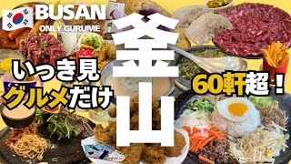 【韓国 釜山🇰🇷グルメ】釜山で全60軒超食べた旅 | いっき見 | 西面 | 南浦洞 | 海雲台 | 広安里 | 甘川文化村 | 맛집 | BUSAN | SOUTH KOREA | 太宗台