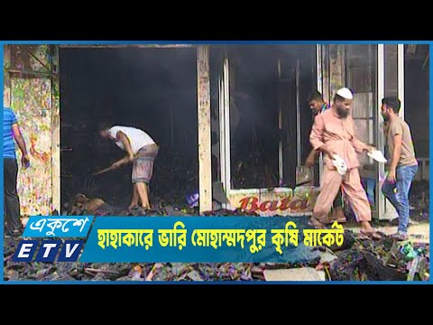 সবহারা ব্যবসায়ীদের হাহাকারে ভারি মোহাম্মদপুর কৃষি মার্কেট
