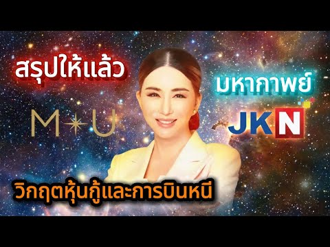 สรุปให้แล้ว! มหากาพย์ JKN วิกฤตหุ้นกู้และการบินหนี