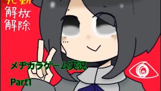 メヂカラPart1