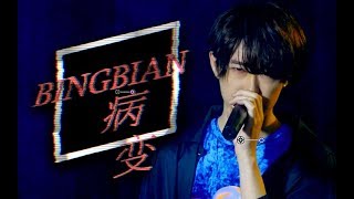 【一之濑asuka】BINGBIAN病变【日本哥哥翻唱】