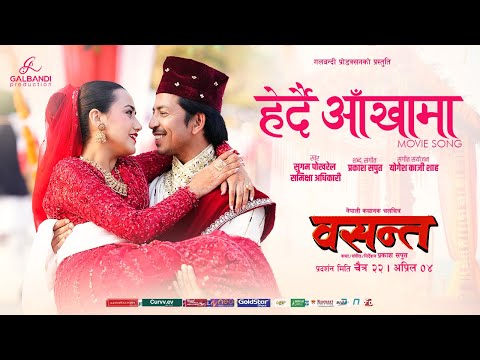 Herdai Aankhama [From Basanta] - Prakash Saput | Swastima Khadka | Sugam | Samikshya | Movie Song