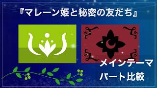Download lagu 『マレーン姫と秘密の友だち』メインテーマの2人の姫のパート比較動画！ mp3
