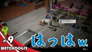 じゅびらーの鼻水実況 WATCH DOGS2 #9