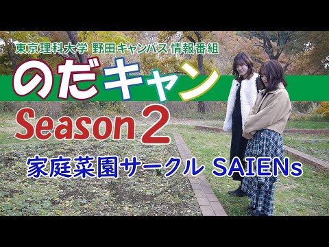 東京理科大学 野田キャンパス 情報番組「のだキャン シーズン2　第21回目 -東京理科大学 学生サークル 家庭菜園 SAIENs 紹介-」
