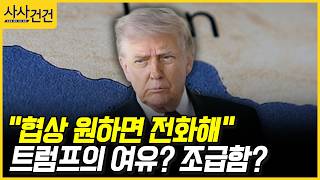 [사사건건] 협상 원하면 전화해 트럼프의 여유? 조급함? (구기연, 민정훈)