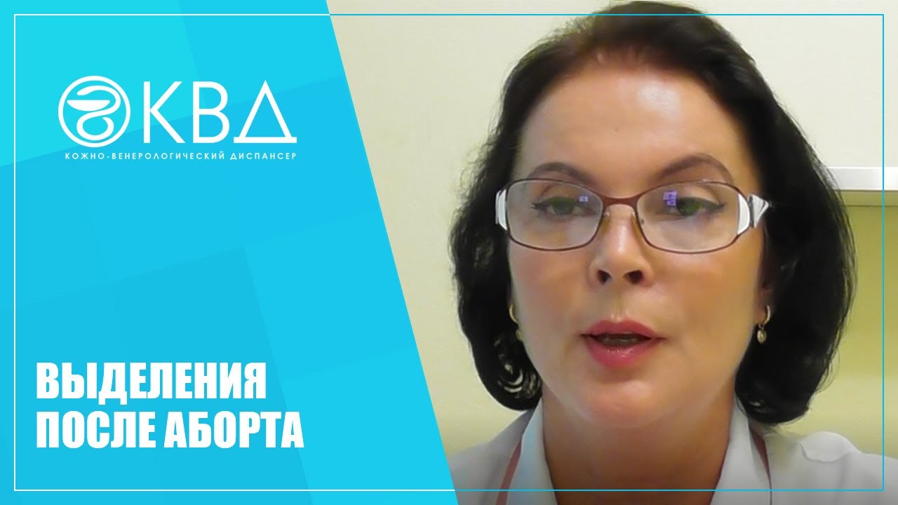 1317  Выделения после аборта