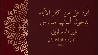 الرد على من كفر الأباء بدخول أبنائهم مدارس غير المسلمين image