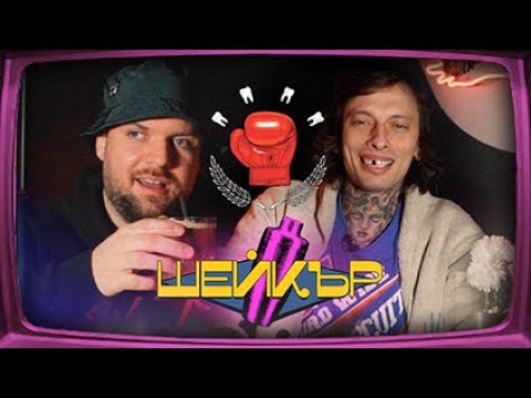 "Удар" на 8, лампите в банята и още с Жлъч (ШЕЙКЪР)