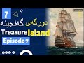 7 Treasure Island episode 7 دورگه ی گه نجینه