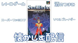 [ソウルブレイダー]懐かしいからやる#LIVE　【SOULBLADER】