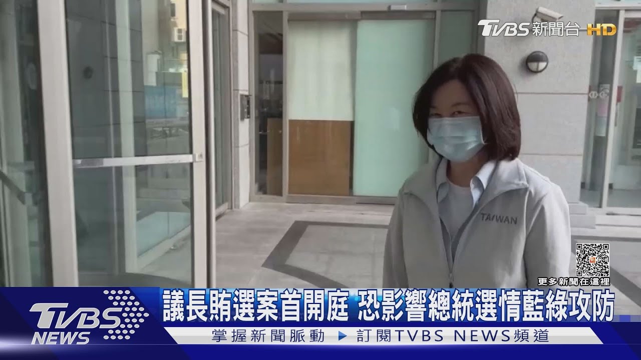 議長賄選案首開庭　恐影響總統選情藍綠攻防