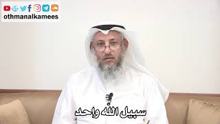 23 - سبيل الله واحد - عثمان الخميس
