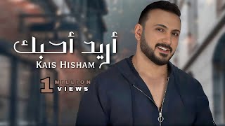 كلمات اغنية اريد احبك قيس هشام