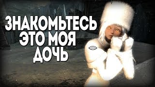 Skyrim У МЕНЯ РОДИЛАСЬ ДОЧЬ