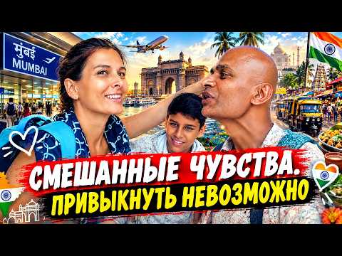 ВЕРНУЛИСЬ В ИНДИЮ. Боюсь предположить что нас ждет дома. Парам удивил
