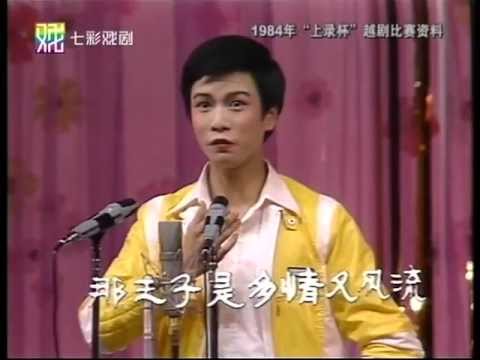 赵志刚1984年越剧大奖赛清唱《沙漠王子-算命》