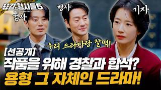 🕵‍♂4회 선공개 | 전성기 시절, 한 달에 잡은 범인만 4-50명? [용감한형사들5] 매주 (금) 밤 9시 50분 본방송