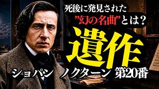 Download lagu ショパンは誰にも見せずにこれを残した。遺された者だけが知る、最後の夜。 mp3 Download lagu ショパンは誰にも見せずにこれを残した。遺された者だけが知る、最後の夜。 mp3