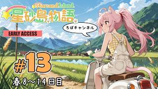 ♯13 星砂島物語 スターサンド・アイランド (Starsand Island)