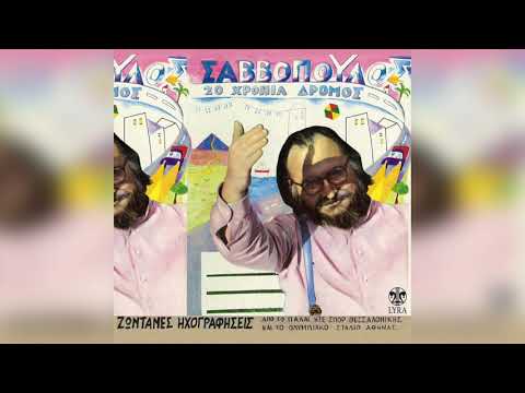 Dionysis Savvopoulos - San Ton Karagkiozi