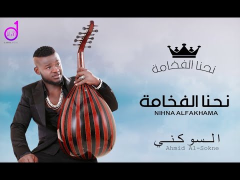 أحمد السوكني _نحنا الفخامة ahmad alsuwkani