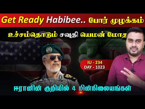 அதிரும் போrர் முழக்கம்....! Get Ready Habibee...! | Inside