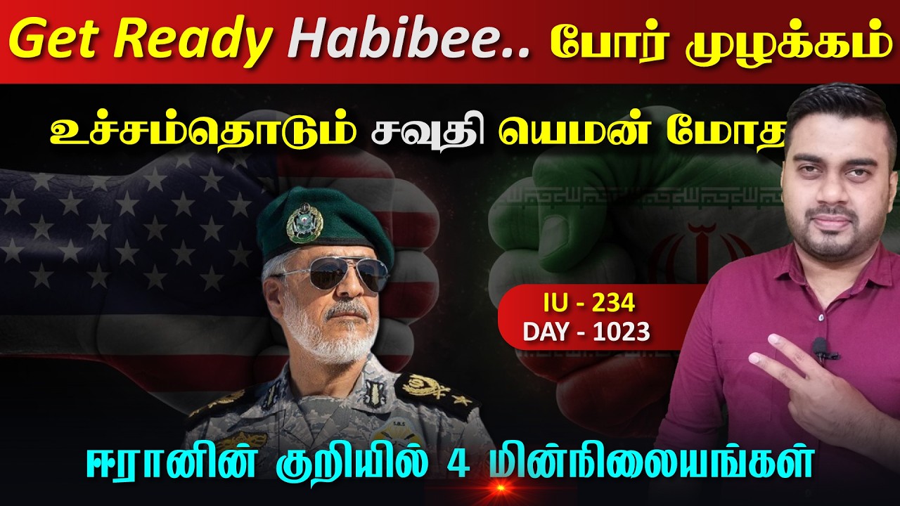 அதிரும் போrர் முழக்கம்....! Get Ready Habibee...! | Inside