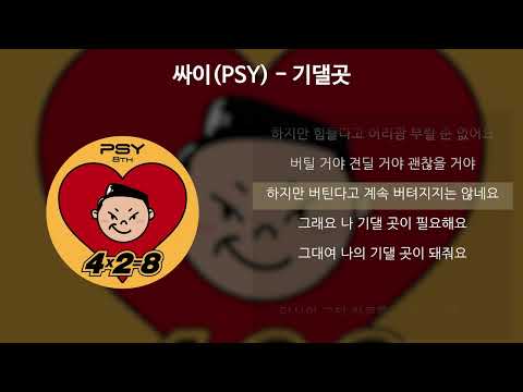 싸이(PSY) - 기댈곳 [가사/Lyrics]