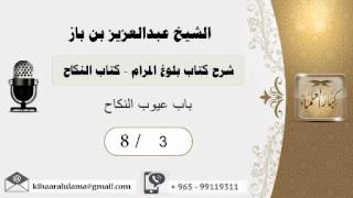 صورة 3- شرح كتاب بلوغ المرام /كتاب النكاح / باب عيوب النكاح/بن باز